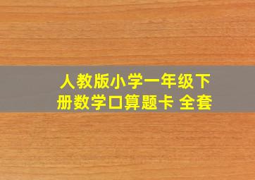 人教版小学一年级下册数学口算题卡 全套